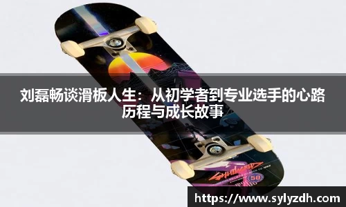 刘磊畅谈滑板人生：从初学者到专业选手的心路历程与成长故事
