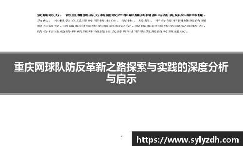 重庆网球队防反革新之路探索与实践的深度分析与启示