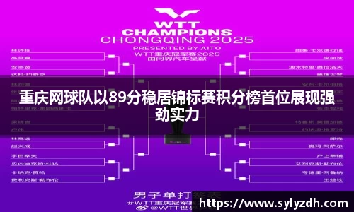重庆网球队以89分稳居锦标赛积分榜首位展现强劲实力