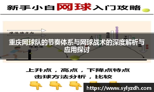 重庆网球队的节奏体系与网球战术的深度解析与应用探讨