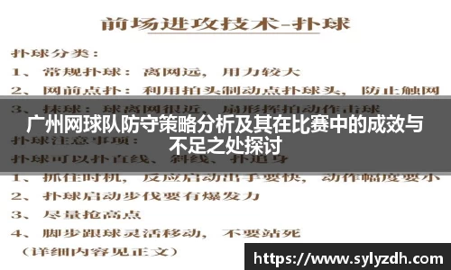 广州网球队防守策略分析及其在比赛中的成效与不足之处探讨