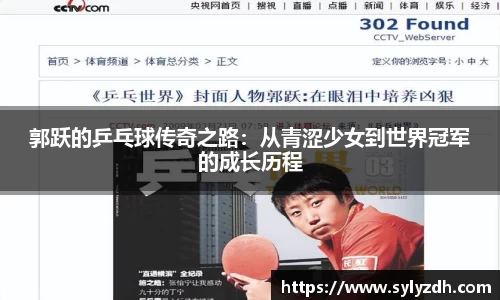 郭跃的乒乓球传奇之路：从青涩少女到世界冠军的成长历程