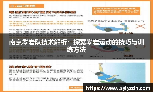 南京攀岩队技术解析：探索攀岩运动的技巧与训练方法