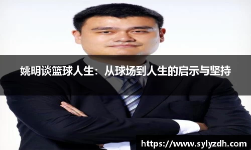 姚明谈篮球人生：从球场到人生的启示与坚持