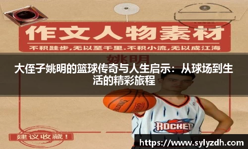 大侄子姚明的篮球传奇与人生启示：从球场到生活的精彩旅程