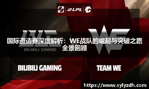 国际邀请赛深度解析：WE战队的崛起与突破之路全景回顾