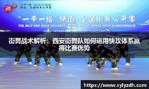 街舞战术解析：西安街舞队如何运用快攻体系赢得比赛优势
