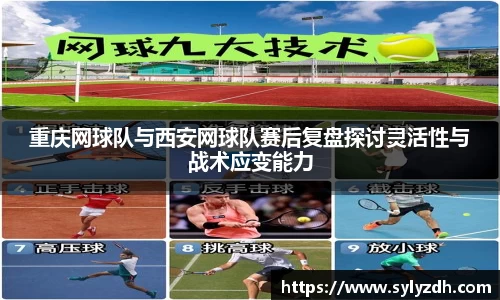 重庆网球队与西安网球队赛后复盘探讨灵活性与战术应变能力