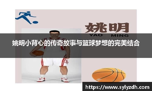 姚明小背心的传奇故事与篮球梦想的完美结合