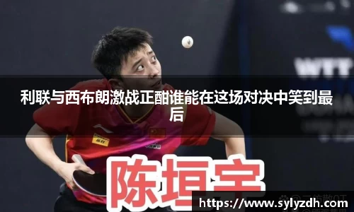 利联与西布朗激战正酣谁能在这场对决中笑到最后