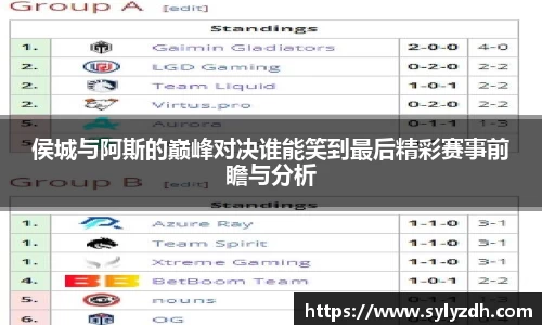 侯城与阿斯的巅峰对决谁能笑到最后精彩赛事前瞻与分析