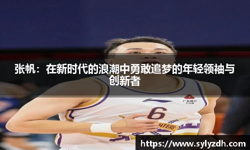 张帆：在新时代的浪潮中勇敢追梦的年轻领袖与创新者