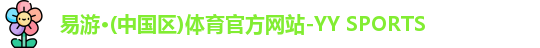 yy易游体育
